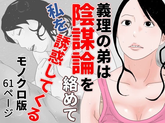 義理の弟は陰謀論を絡めて私を誘惑してくる モノクロ版 メイン画像