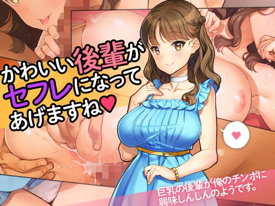 「かわいい後輩がセフレになってあげますね♪」 メイン画像