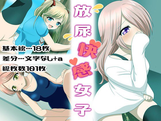 放尿快感女子 メイン画像