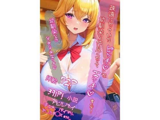 疎遠になっていたビッチな幼馴染と仲良くなってエッチする メイン画像