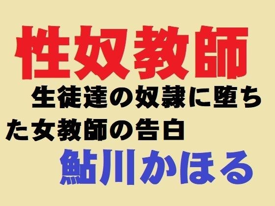性奴教師 メイン画像