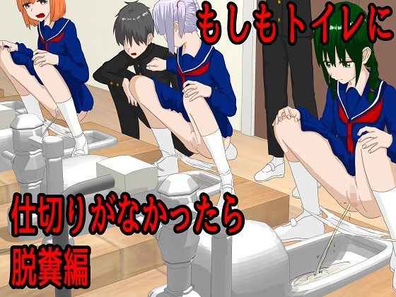 もしもトイレに仕切りが無かったら脱糞編 メイン画像