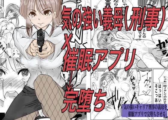 気の強いキャリア刑事の義母を催●アプリで完堕ちさせる メイン画像