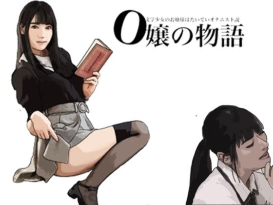 The story of Miss O The theory that most literary girls are masturbators メイン画像