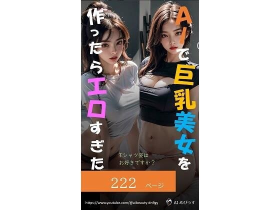 AIで巨乳美女を作ったらエロすぎた（Tシャツ姿はお好きですか？） メイン画像