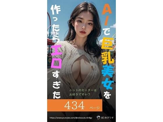 AIで巨乳美女を作ったらエロすぎた（ニットのセーターはお好きですか？） メイン画像