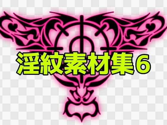 淫紋素材集6 メイン画像