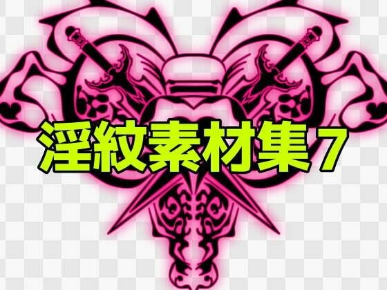 淫紋素材集7 メイン画像