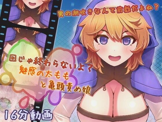 1回じゃ終わらないよ？ 魅惑の太ももと亀頭責め娘 メイン画像