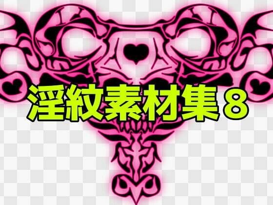 淫紋素材集8 メイン画像