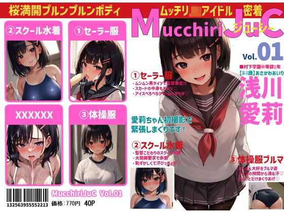 ムッチリジューシーVol.01 浅川愛莉 メイン画像