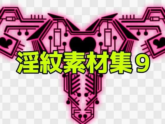 淫紋素材集9 メイン画像