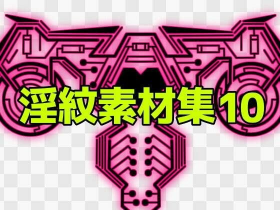淫紋素材集10 メイン画像