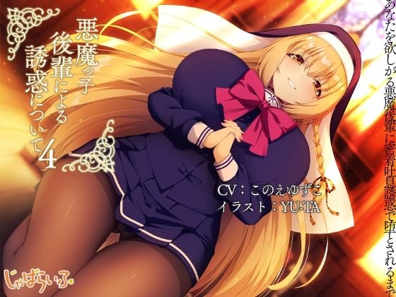 悪魔っ子後輩による誘惑について4-あなたを欲しがる悪魔後輩に密着吐息誘惑で堕とされるまで。- メイン画像