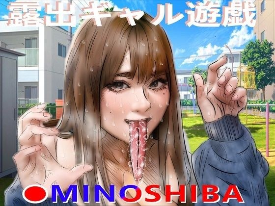 露出ギャル遊戯 メイン画像
