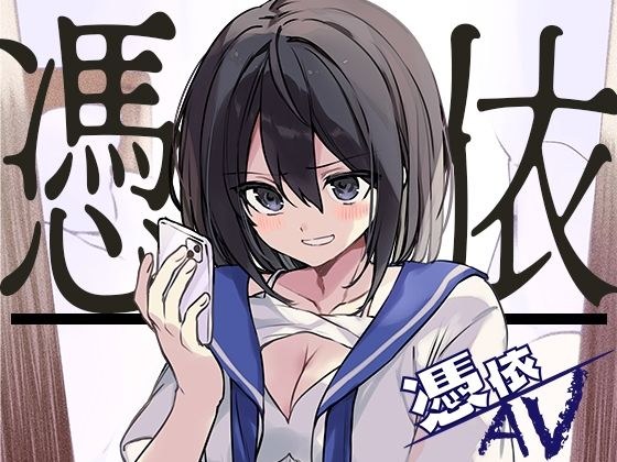 憑依AV〜アダルトデビューお憑かれ様です〜 メイン画像