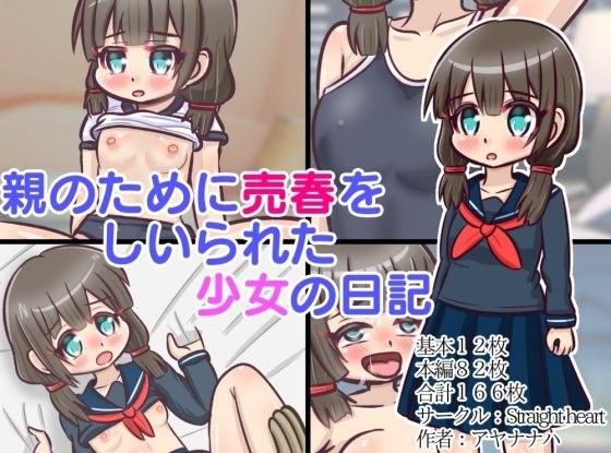 親のために売春をしいられた少女の日記 メイン画像
