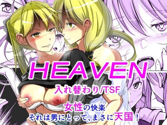 HEAVEN メイン画像