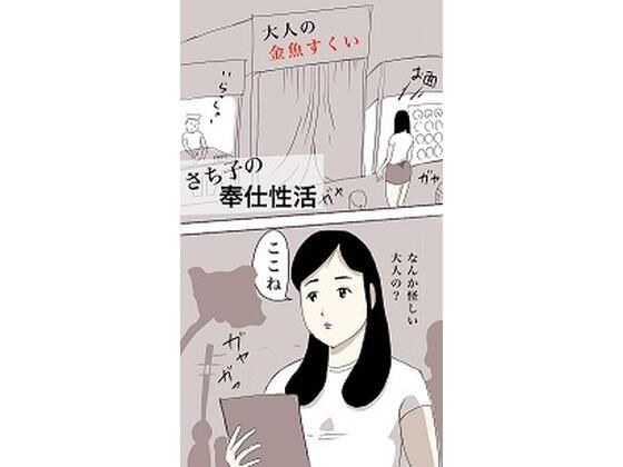 さち子の奉仕性活（大人の金魚すくい編） メイン画像