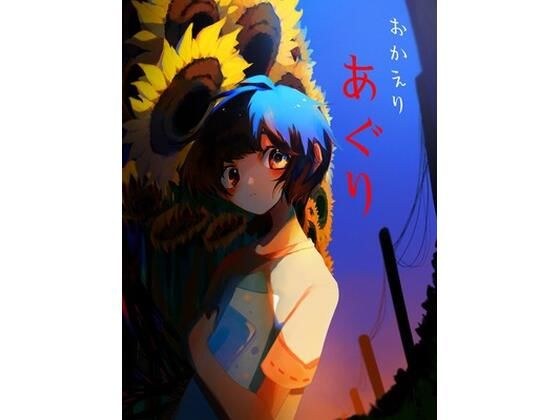 おかえり あぐり メイン画像