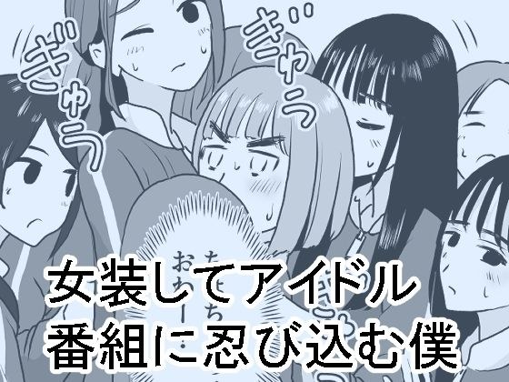 女装してアイドル番組に忍び込む僕 メイン画像