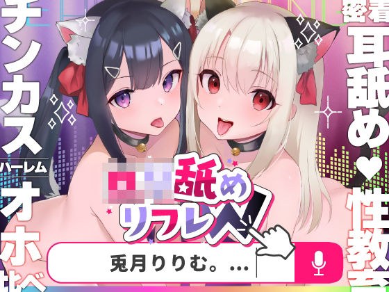 【耳舐めロリロリASMR】ロリ舐めWリフレ〜お◯んこハメ比べ甘々ハーレム〜【オホヤベ式耳舐建築法】CV:兎月りりむ。 メイン画像