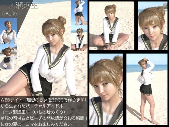 【＋All】『理想の彼女を3DCGで作ります』から生まれたバーチャルアイドル「一ノ瀬廻里（いちのせめぐり）」のJK風写真集:JK_06 メイン画像
