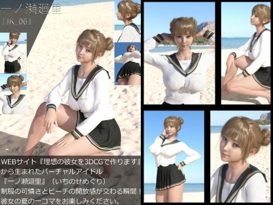 【＋All】『理想の彼女を3DCGで作ります』から生まれたバーチャルアイドル「一ノ瀬廻里（いちのせめぐり）」のJK風写真集:JK_07 メイン画像