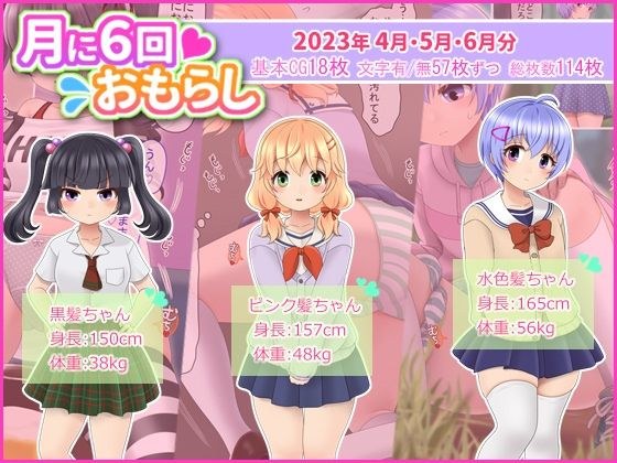 月に6回おもらし〜2023年4月5月6月〜 メイン画像