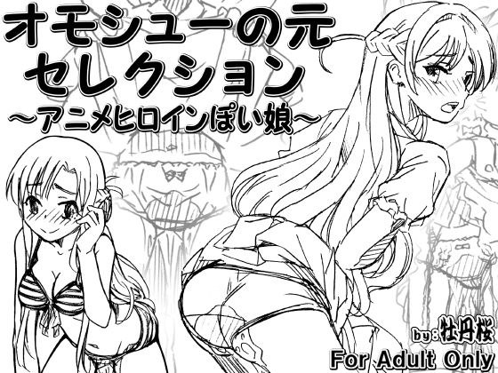 Original Selection of Omoshu ~ Anime Heroine-ish Girl Edition ~ メイン画像
