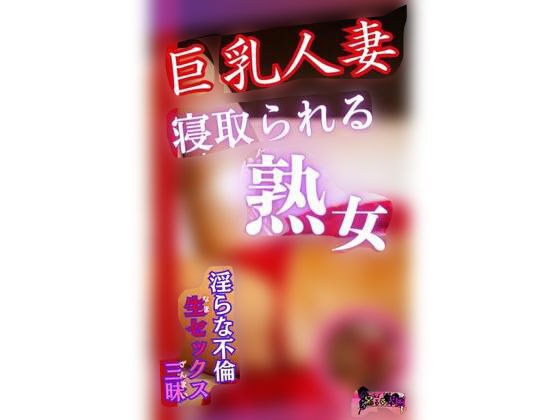 巨乳人妻寝取られる熟女 〜淫らな不倫生セックス三昧ver〜 メイン画像