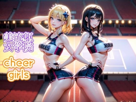 美流躯女学院 チアガールズ メイン画像