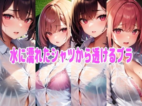 A bra that can be seen through a wet shirt メイン画像