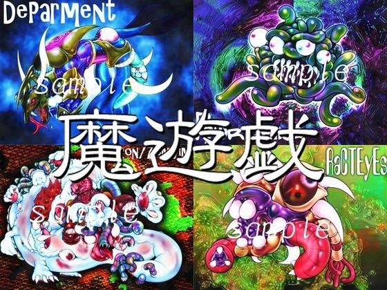 魔遊戯［2020/11］ メイン画像