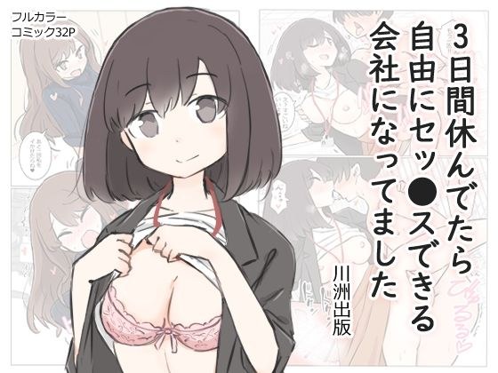 After taking three days off, I became a company where I could have sex freely メイン画像