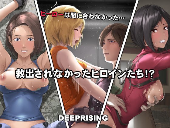 救出されなかったヒロインたち！？ メイン画像