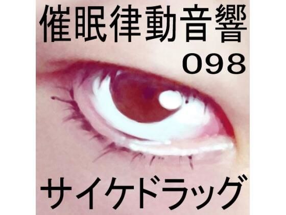 催●律動音響98_サイケドラッグ メイン画像