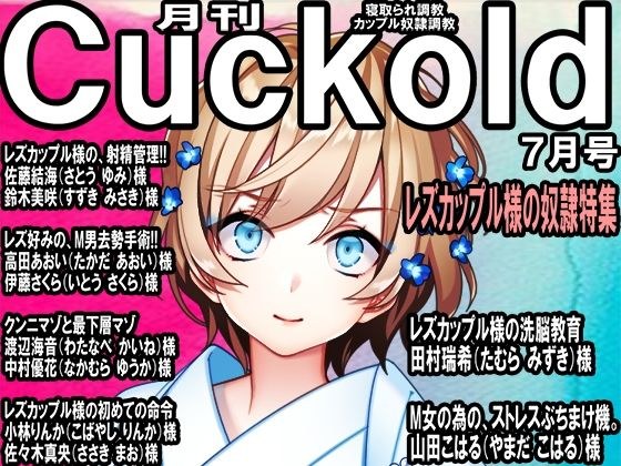 Netorare Masochist Magazine Monthly Cuckold July 23 Issue メイン画像