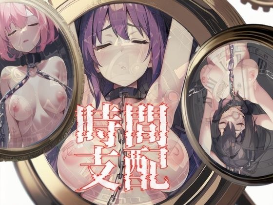 時間支配 メイン画像
