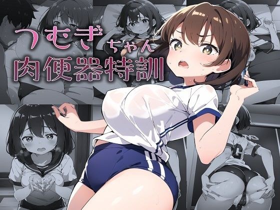 つむぎちゃん肉便器特訓 メイン画像