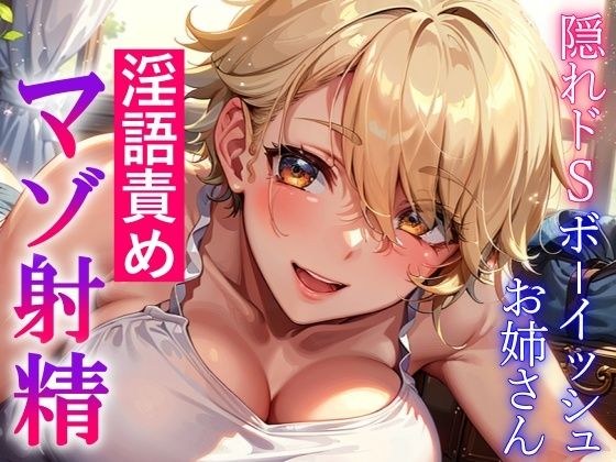 隠れドSボーイッシュお姉さんの淫語責め〜攻め返すも敵わず屈服マゾ射精〜 メイン画像