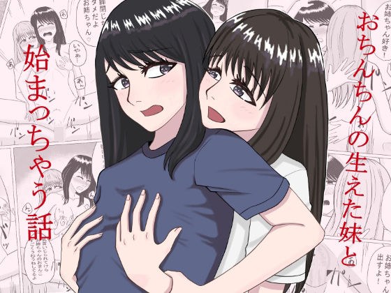 A story that begins with a little sister who grew a dick メイン画像