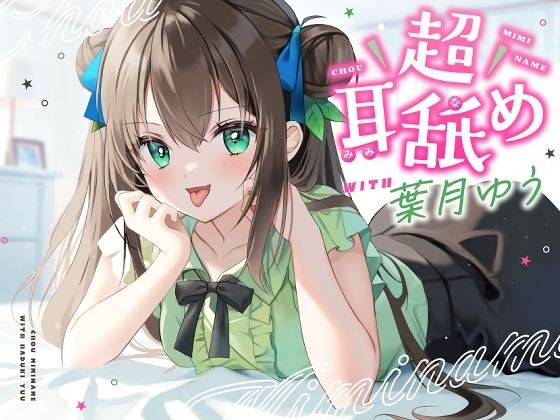 【耳舐め特化】超耳舐め with葉月ゆう メイン画像