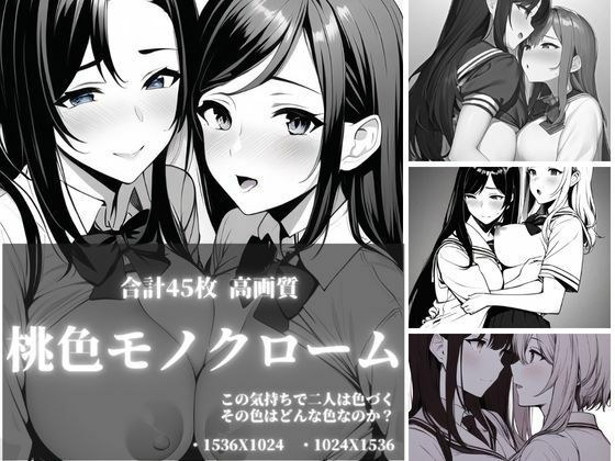 桃色モノクローム 合計45枚高画質 メイン画像