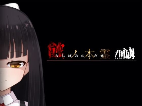 蝕ノ木霊 メイン画像