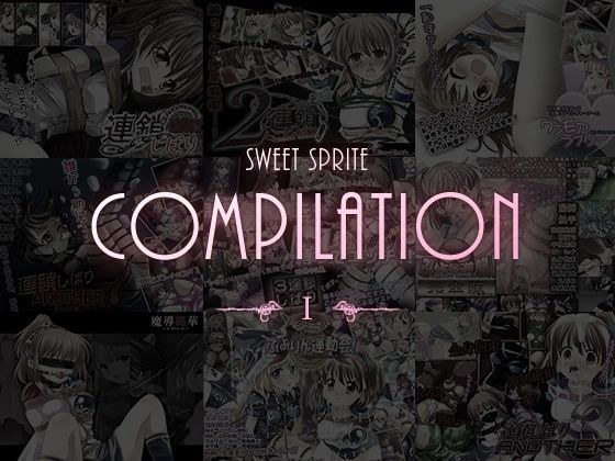 SweetSprite Compilation 1 メイン画像