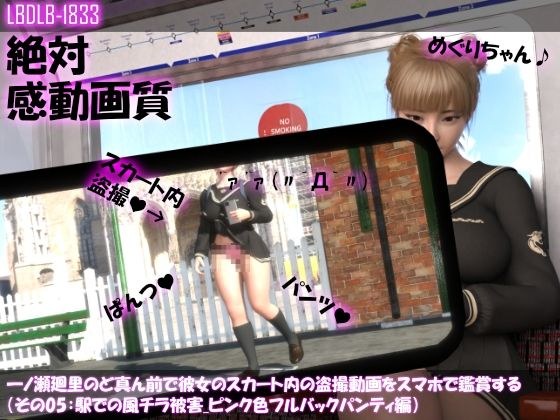 一ノ瀬廻里のど真ん前で彼女のスカート内の盗撮動画をスマホで鑑賞する（その05:駅での風チラ被害・ピンク色フルバックパンティ編） メイン画像