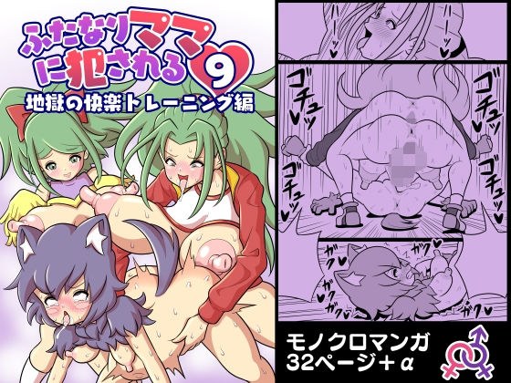 ふたなりママに犯●れる9 地獄の快楽トレーニング編 メイン画像
