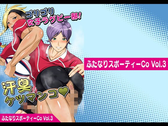 ふたなりスポーティーCoVol.3【ゴリゴリ女子ラグビー部！汗臭ケツマンコ】 メイン画像