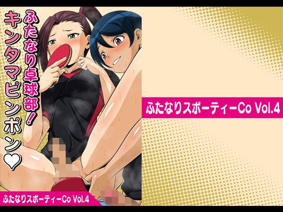 ふたなりスポーティーCoVol.4【ふたなり卓球部！キンタマピンポン】 メイン画像